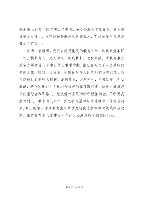 学习彭世彰事迹心得体会 (3).docx