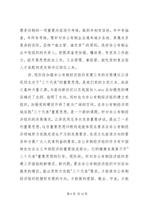 现阶段加强非公有制经济组织党建工作的几点建议和对策 (6).docx