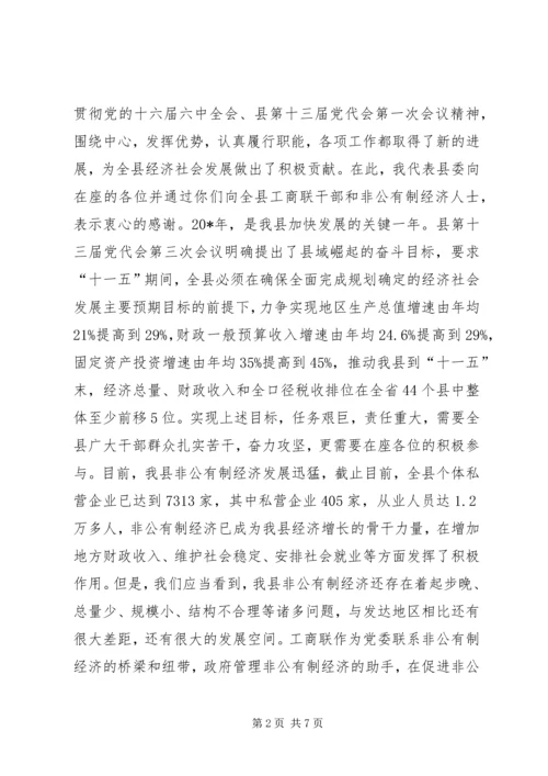 县工商联扩大会议上的讲话.docx