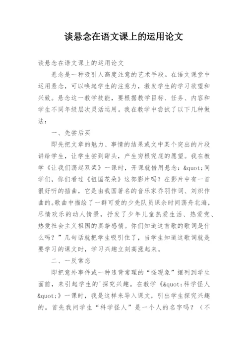 谈悬念在语文课上的运用论文.docx