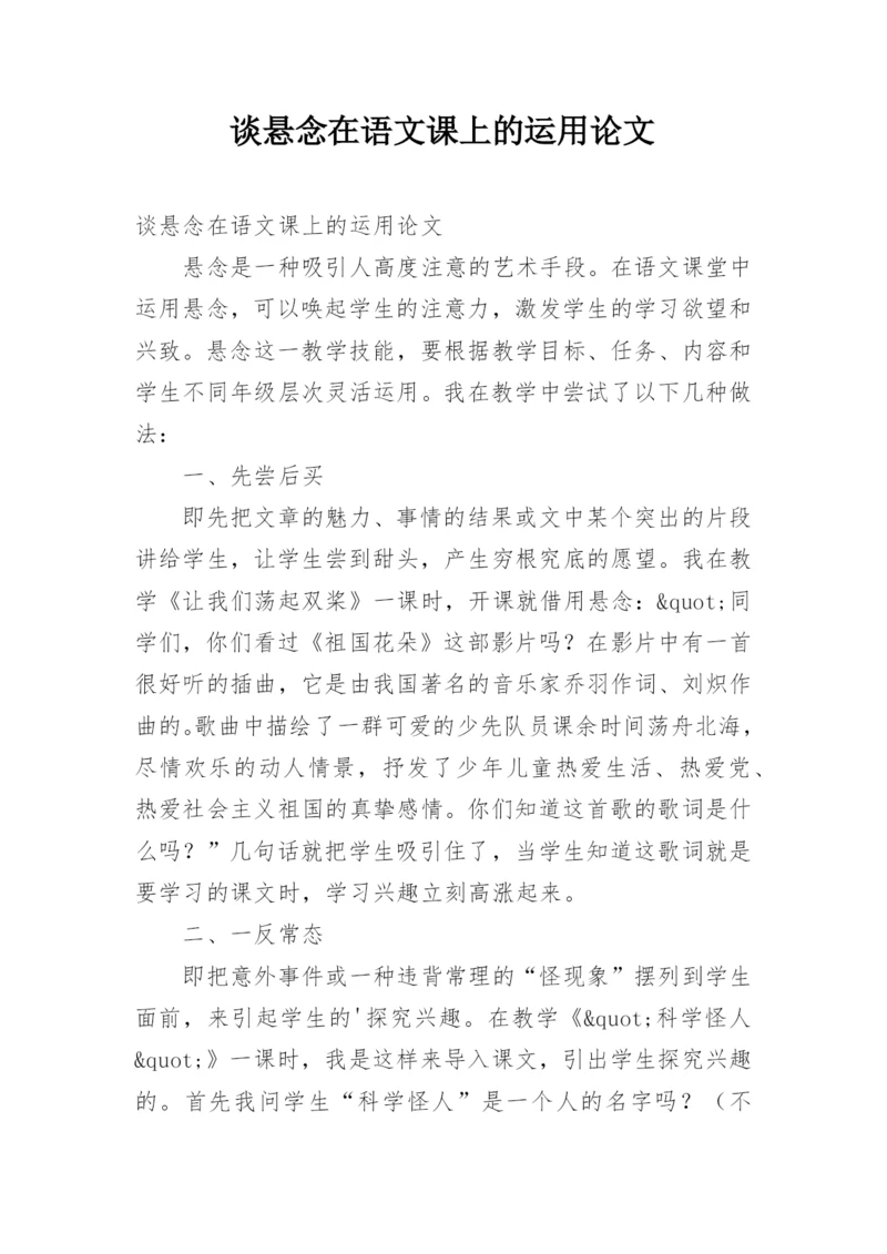 谈悬念在语文课上的运用论文.docx
