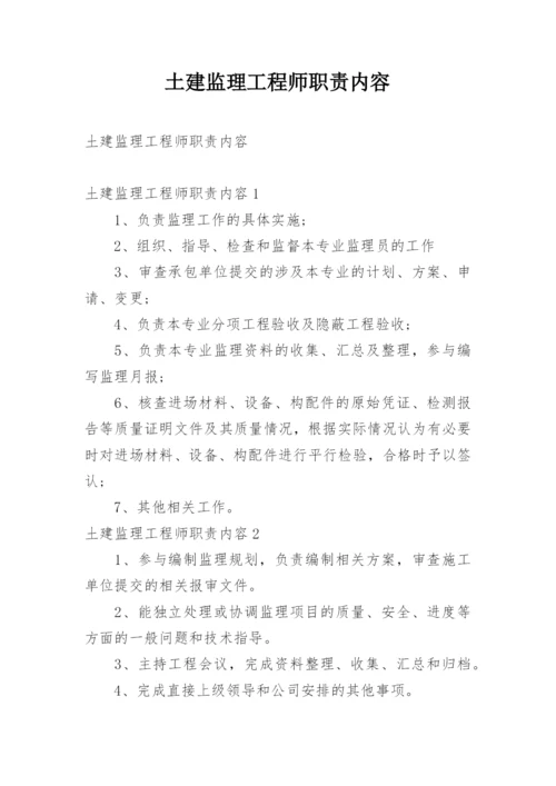 土建监理工程师职责内容.docx