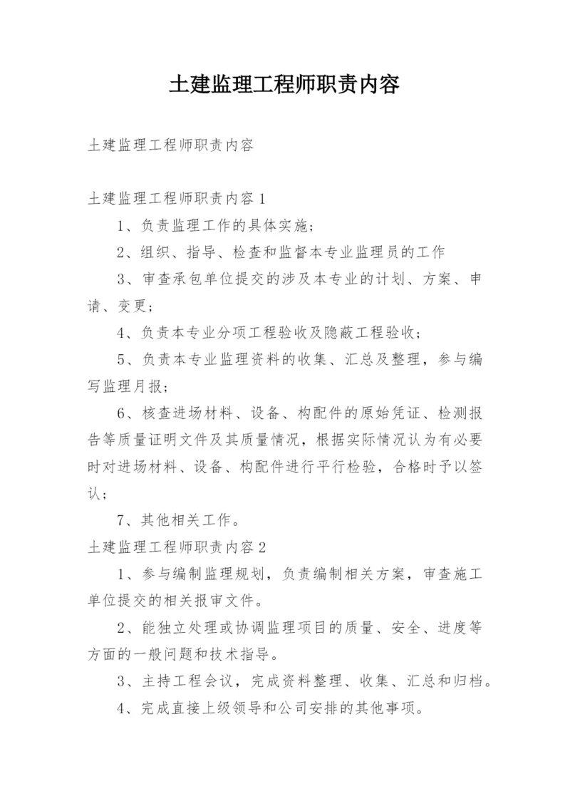 土建监理工程师职责内容.docx