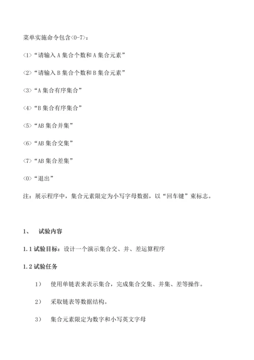 数据结构优秀课程设计集合的交并差运算.docx