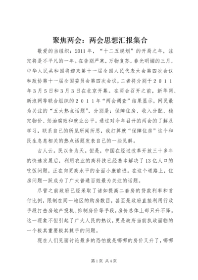 聚焦两会：两会思想汇报集合 (2).docx