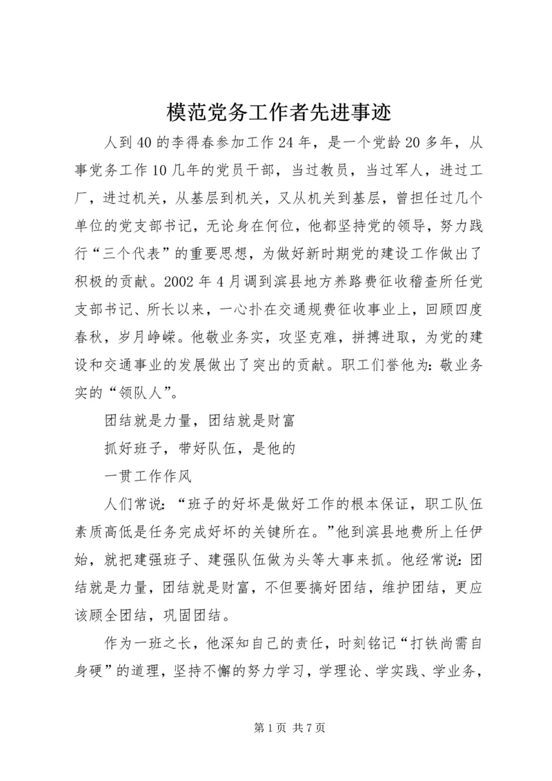 模范党务工作者先进事迹 (3).docx