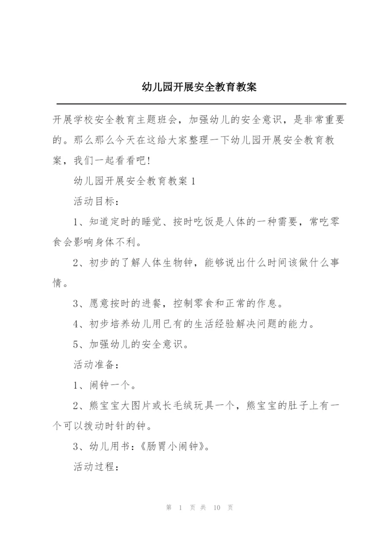 幼儿园开展安全教育教案.docx