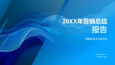 20XX年营销总结报告PPT模板