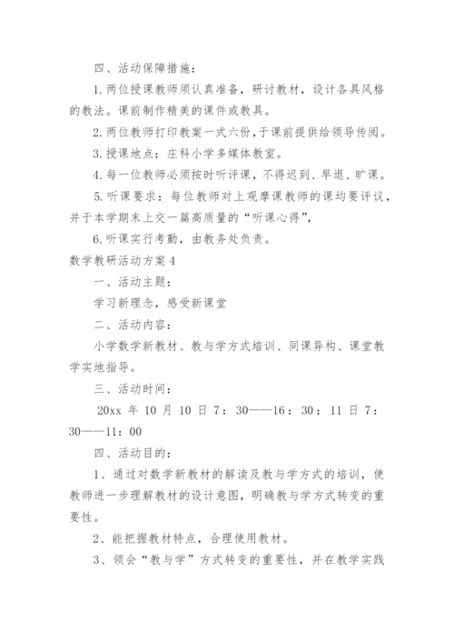 数学教研活动方案.docx