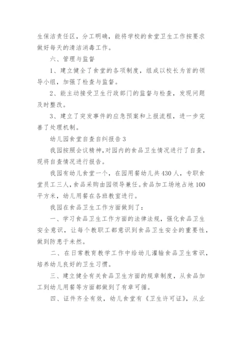 幼儿园食堂自查自纠报告.docx