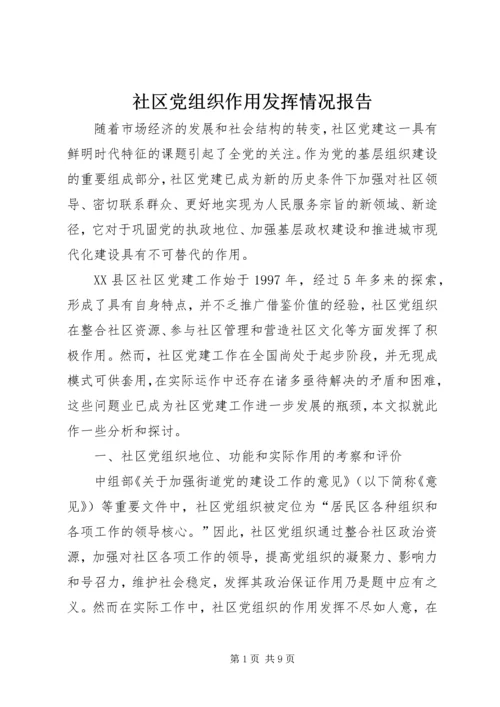 社区党组织作用发挥情况报告.docx