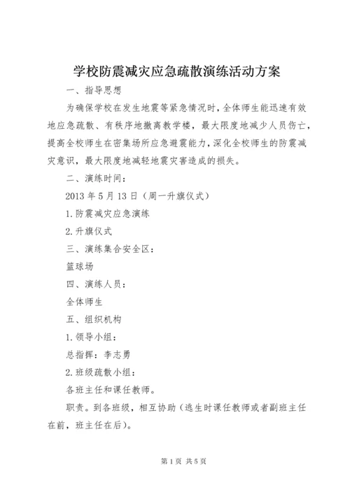 学校防震减灾应急疏散演练活动方案.docx