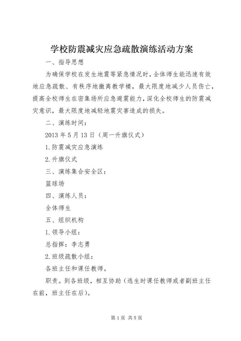 学校防震减灾应急疏散演练活动方案.docx