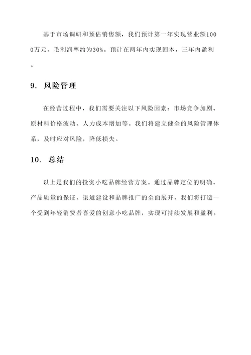 投资小吃品牌经营方案