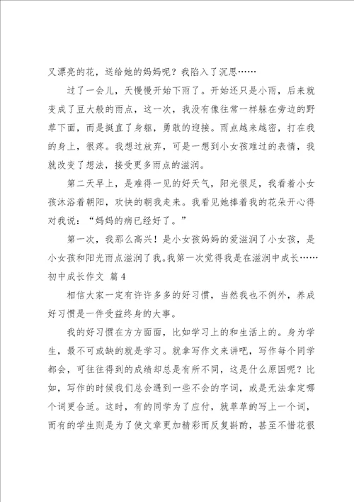 初中成长作文集合5篇