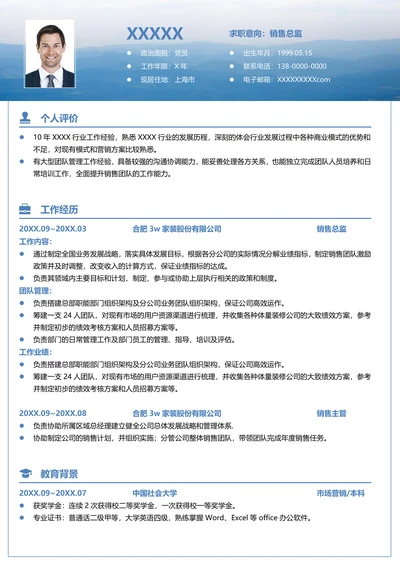 简历模板销售总监求职范文