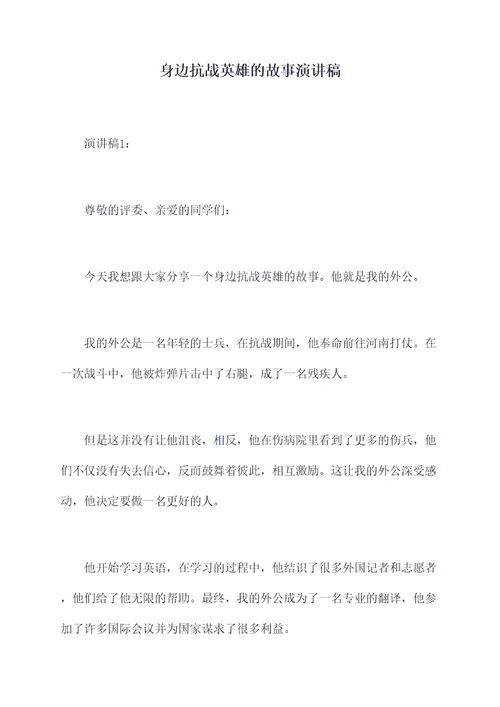 身边抗战英雄的故事演讲稿