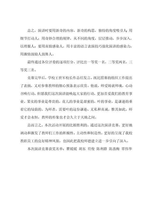 学校师德师风演讲总结