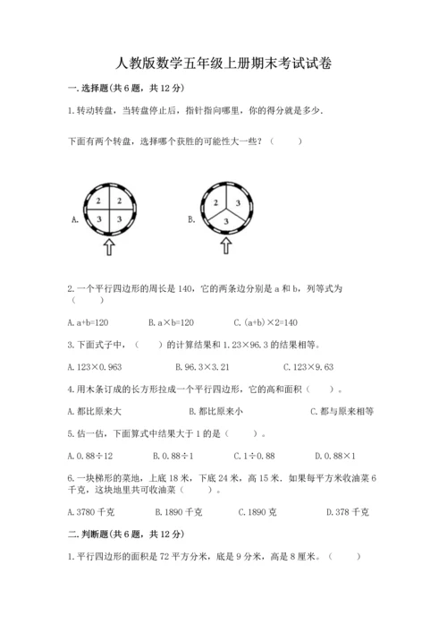 人教版数学五年级上册期末考试试卷及参考答案（实用）.docx