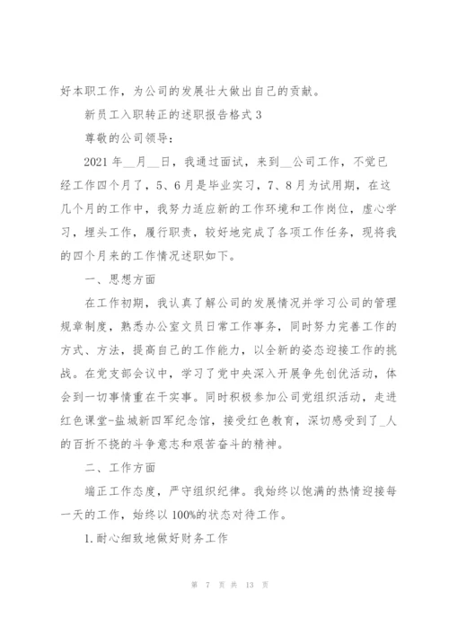 新员工入职转正的述职报告格式.docx