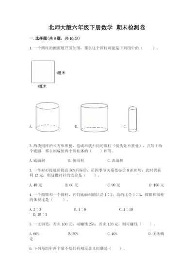 北师大版六年级下册数学 期末检测卷附完整答案（易错题）.docx