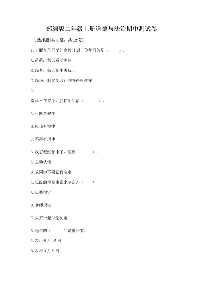 部编版二年级上册道德与法治期中测试卷【中心小学】.docx