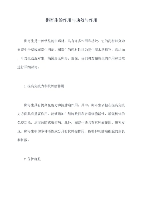 槲寄生的作用与功效与作用