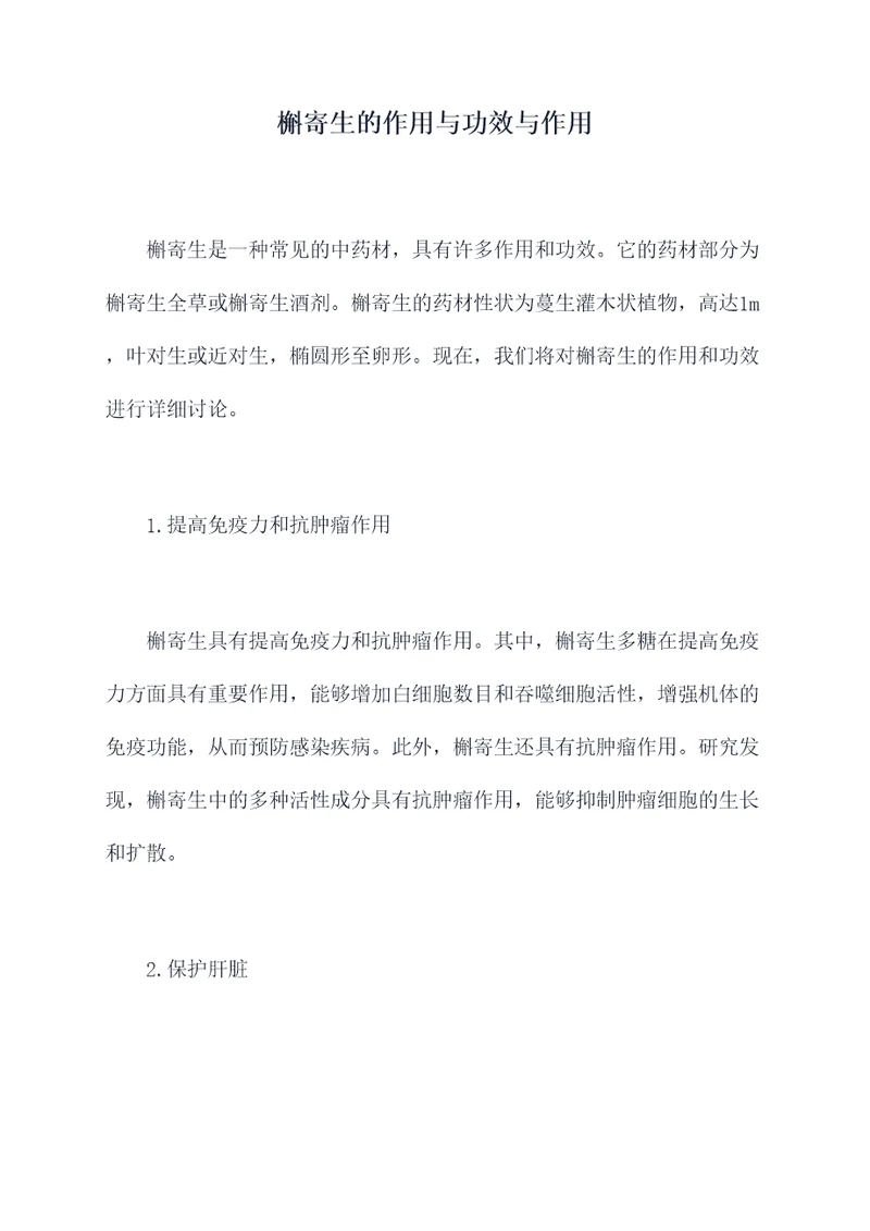 槲寄生的作用与功效与作用