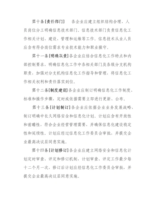 保险公司信息化工作管理标准规定.docx
