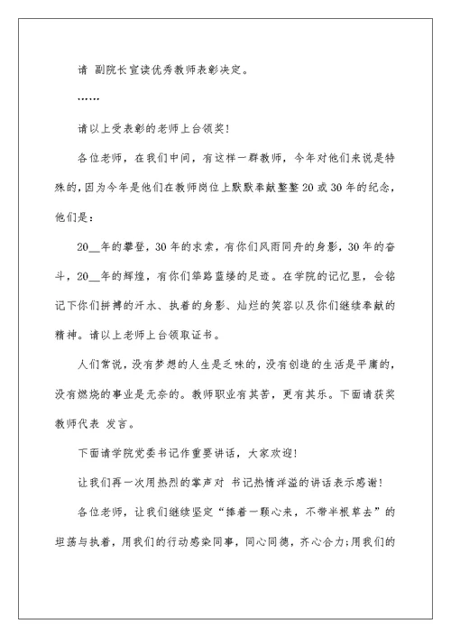 2022年教师节表彰会主持词