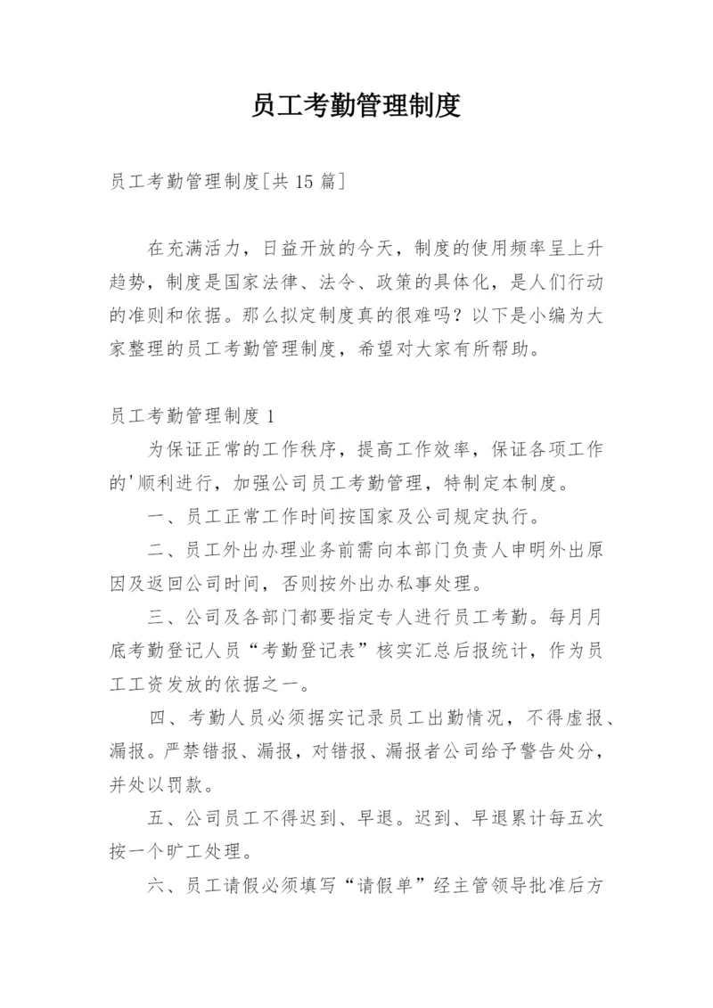 员工考勤管理制度.docx