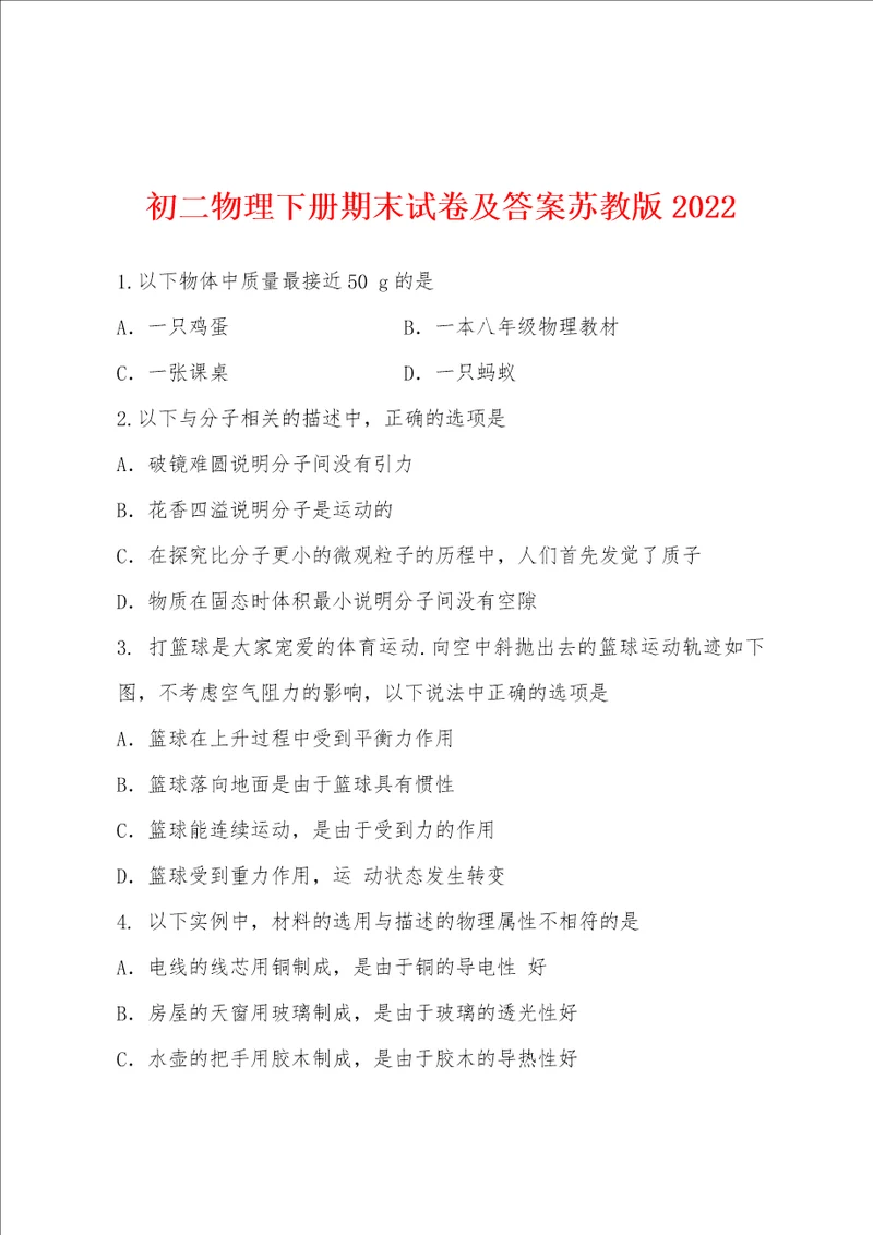 初二物理下册期末试卷及答案苏教版2022年