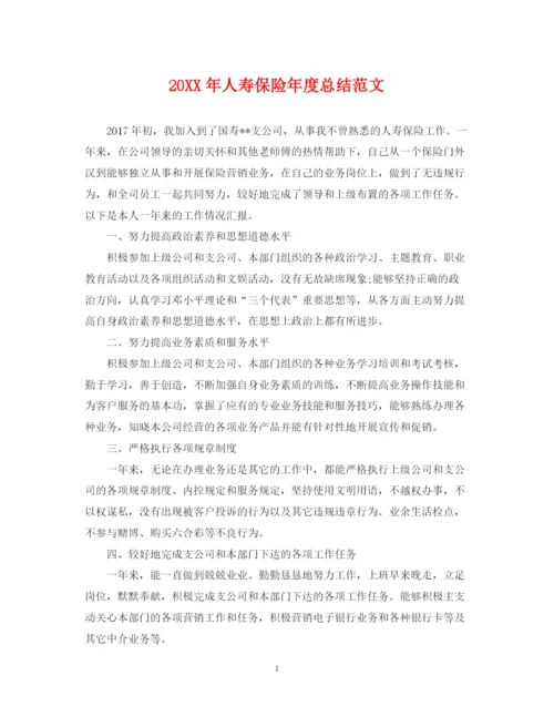 精编之人寿保险年度总结范文2.docx