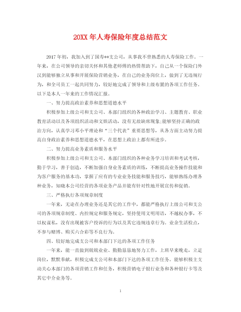 精编之人寿保险年度总结范文2.docx
