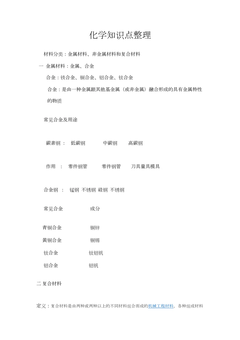 2023年初中化学微量元素材料化肥知识点小结.docx
