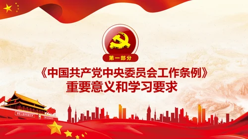 中国共产党中央委员会工作条例解读PPT