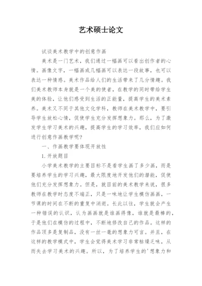 艺术硕士论文.docx
