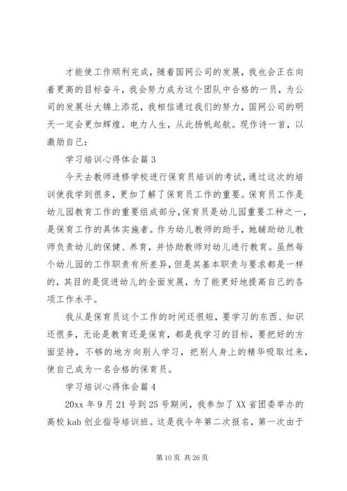 学习培训心得体会 (11).docx