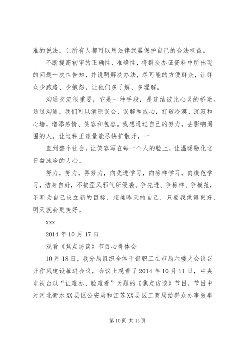 观看焦点访谈实录心得体会 (4).docx