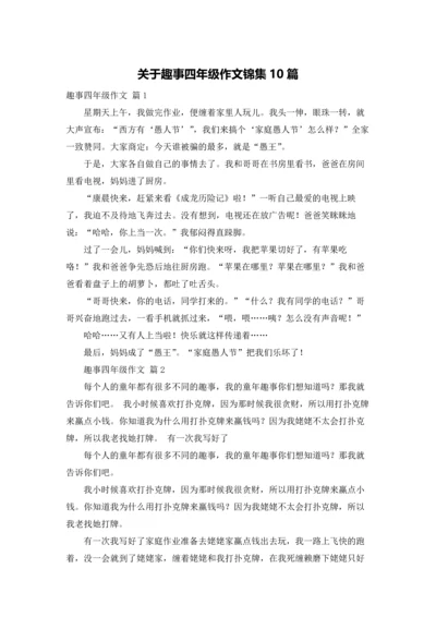 关于趣事四年级作文锦集10篇.docx