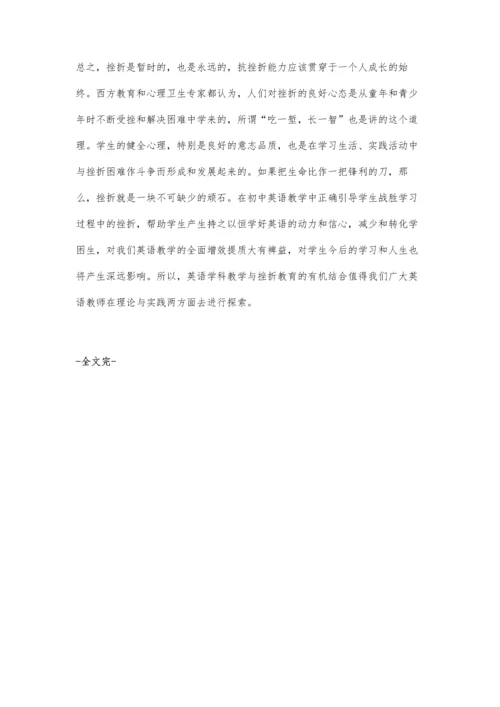 英语学科教学中渗透挫折教育的探索.docx