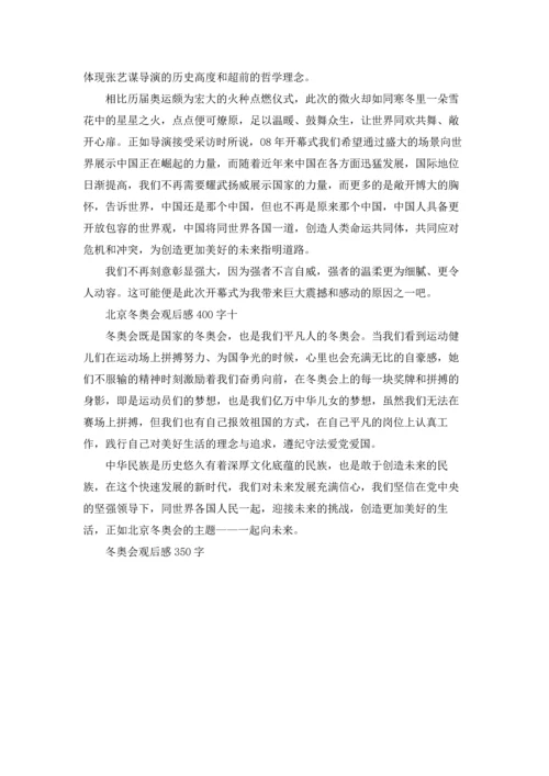 冬奥会观后感350字.docx