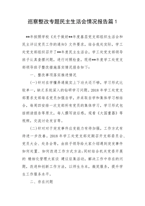 【民主生活会】巡察整改专题民主生活会情况报告-17篇.docx