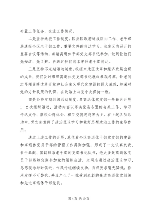 离退休党员干部调研报告.docx