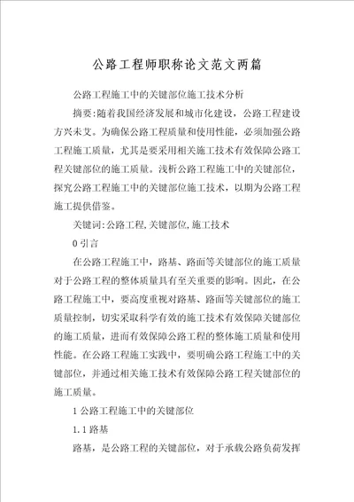 公路工程师职称论文范文两篇