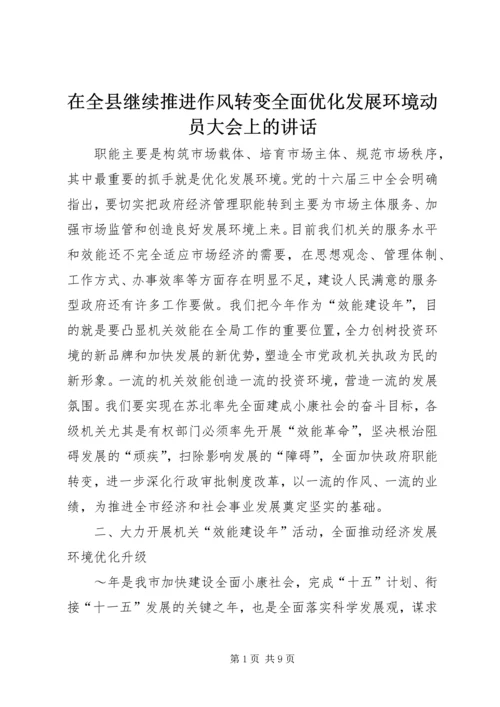 在全县继续推进作风转变全面优化发展环境动员大会上的讲话 (3).docx