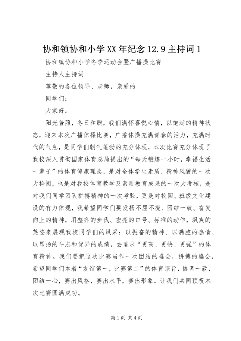 协和镇协和小学XX年纪念12.docx