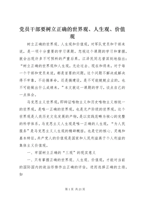 党员干部要树立正确的世界观、人生观、价值观.docx