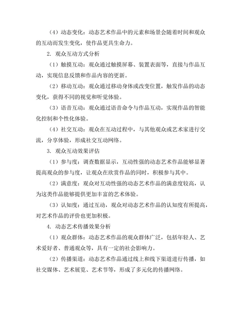 动态艺术的表现形式与观众互动