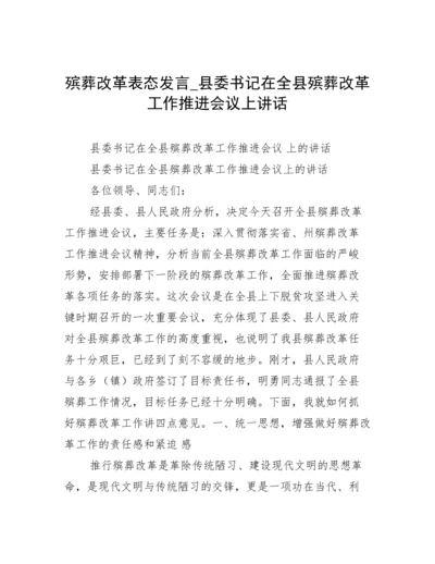 殡葬改革表态发言_县委书记在全县殡葬改革工作推进会议上讲话.docx